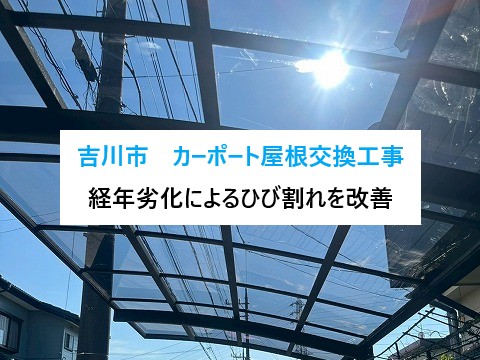 吉川市カーポート屋根交換工事