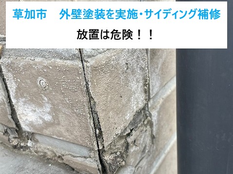 草加市外壁塗装・サイディング補修を実施