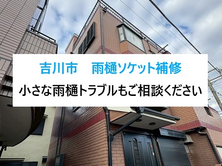 吉川市　雨樋ソケット補修