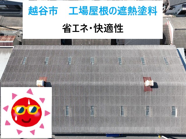 越谷市　遮熱塗料で工場屋根を守る！夏の室温上昇を抑えて！省エネ＆快適な作業環境へ・・