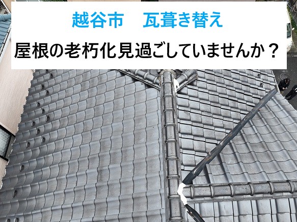 越谷市　瓦葺き替え！屋根の老朽化、見過ごしていませんか？築35年の実例から学ぶ瓦屋根のリフォーム