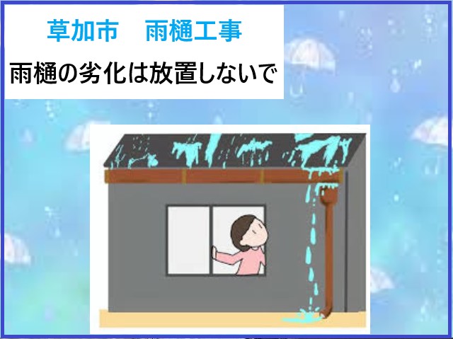 草加市 雨樋工事!雨樋の劣化は放置しないで!雨樋交換・修理で住まいを守りましょう
