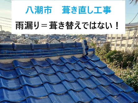 八潮市葺き直し工事
