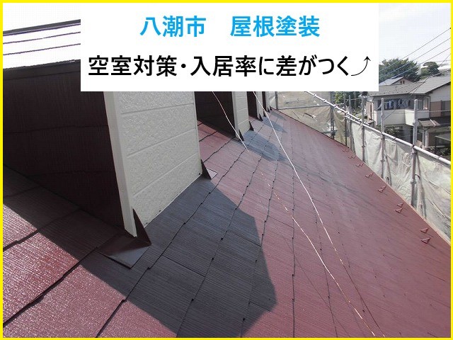 八潮市アパート屋根塗装を実施