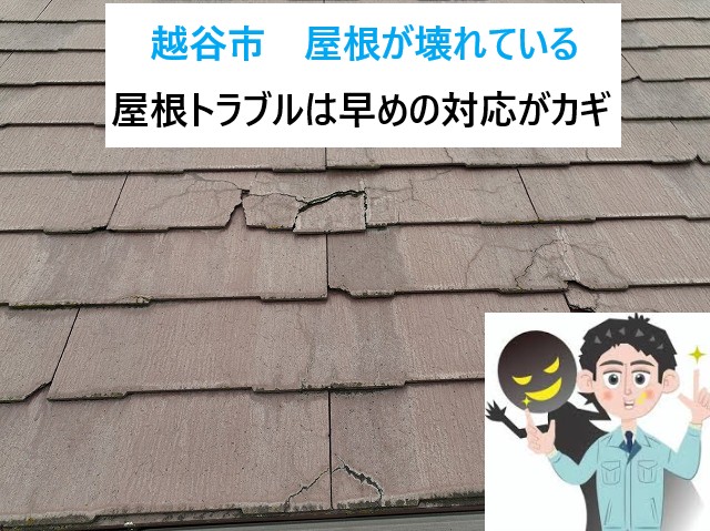 越谷市　屋根が壊れている⁈突然の指摘で不安に・・屋根のトラブルは早めの対応がカギ！