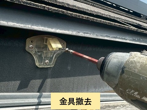 金具撤去