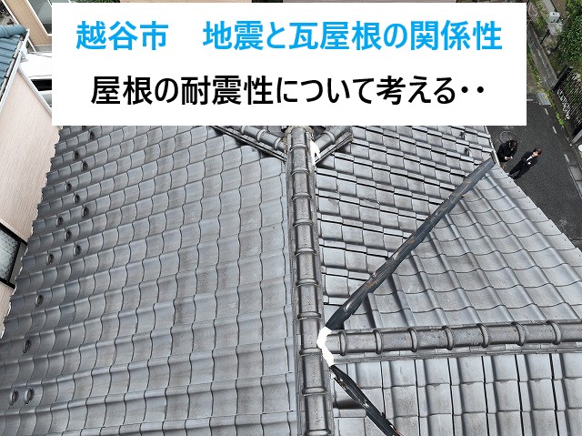 越谷市　地震で瓦屋根の家が倒壊するのはなぜ？屋根の重さと耐震性について考える