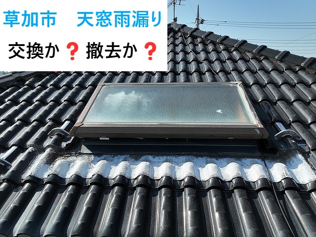 草加市 天窓からの雨漏り!「交換」か「撤去」か?街の屋根やさん越谷店の2つの対応事例!