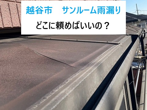 越谷市　サンルームの雨漏りはどこに頼めばいいの？原因と修理方法を解説！