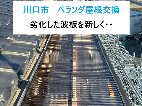 川口市　ベランダ屋根交換