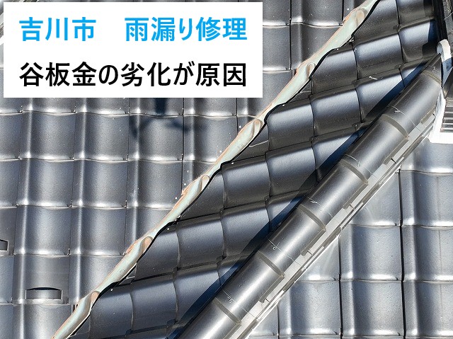 吉川市　雨漏り修理！瓦屋根の弱点…谷板金の劣化が招いた雨漏り！