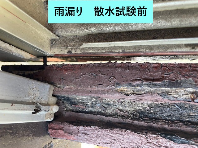 散水試験前