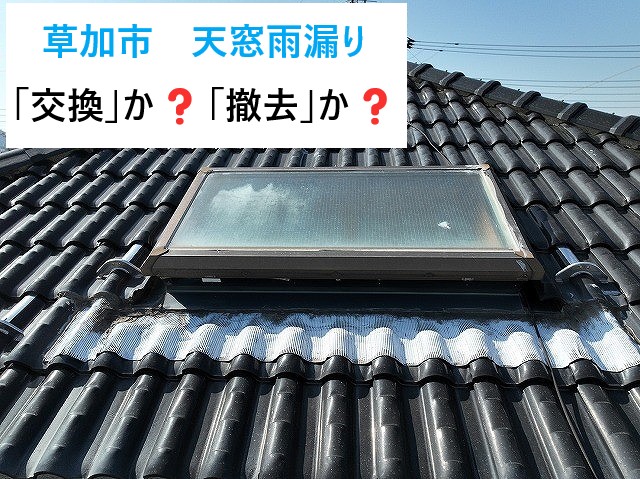 草加市天窓雨漏り発生