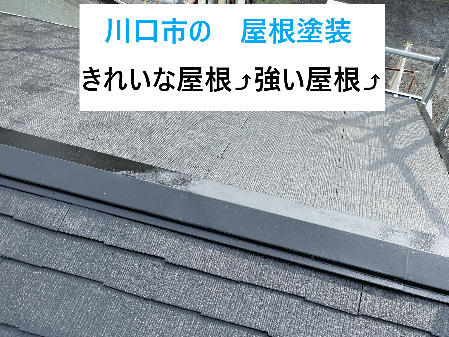 川口市で屋根塗装工事！傷んできたスレート屋根を塗装でメンテナンス！築年数別メンテナス方法もご紹介いたします🏡