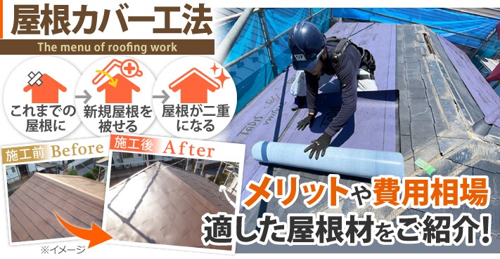 屋根メンテナンス　スレート屋根のメンテナンス方法