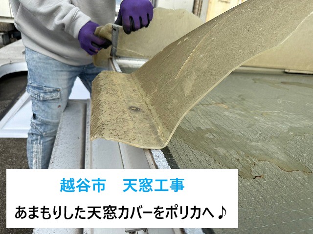 天窓工事　天窓カバーでポリカへ交換♪