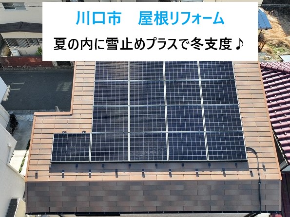 夏の内に冬対策　雪止め設置で安心を！