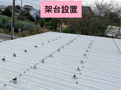 架台設置