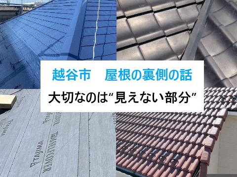 越谷市　見た目がきれい＝安心？見えない屋根の裏側、ちゃんと施工されていますか？