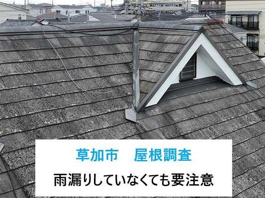 草加市　築30年スレート屋根をドローンで調査！雨漏りしていなくても要注意！