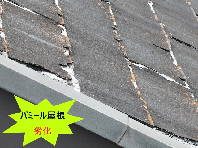 パミール屋根劣化症状