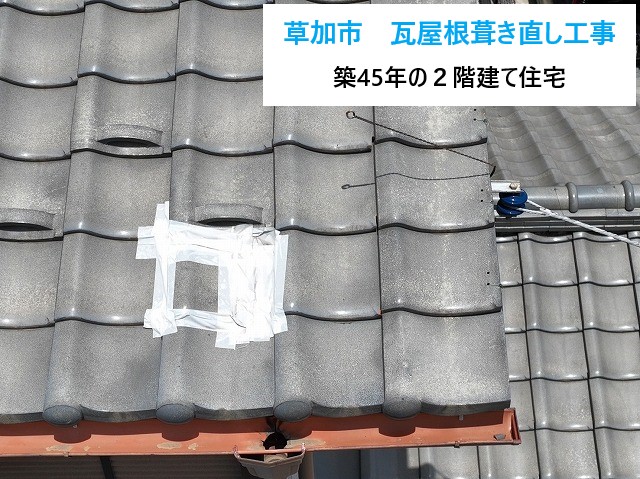 瓦屋根葺き直し工事を実施した施工事例をご紹介♪