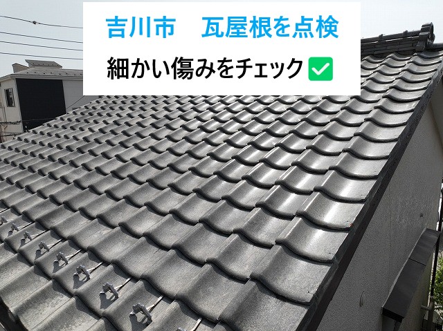吉川市　築40年以上の瓦屋根を点検！細かい傷みをチェック(^^♪