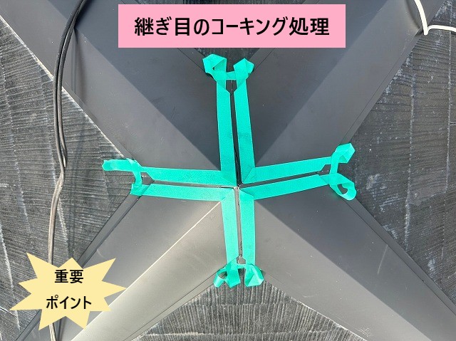 コーキング処理