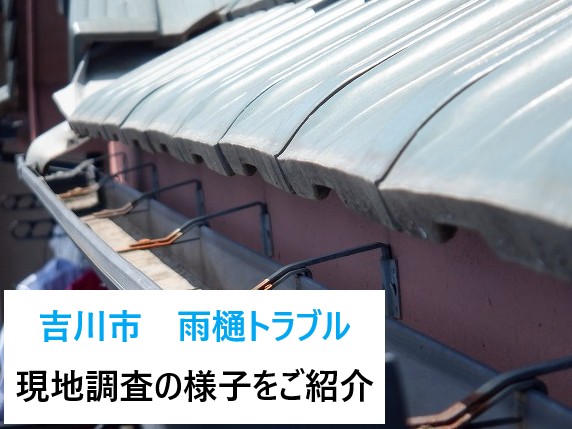 吉川市　雨樋トラブルの原因を現地調査！雨水のあふれを止める方法は？