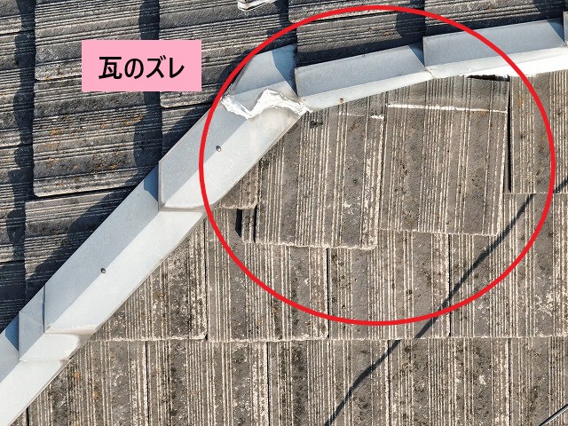 モニエル瓦ズレ