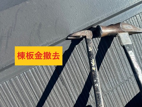 棟板金撤去