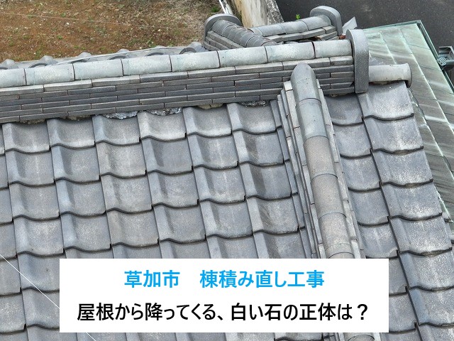 屋根から降ってくる白い石のようなものの正体は・・・漆喰です！