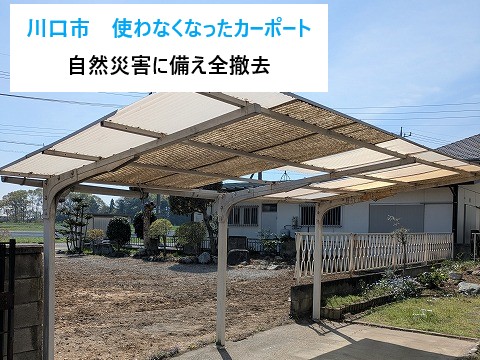 カーポートの撤去　屋根材だけではなく、支柱も全部撤去しました♪