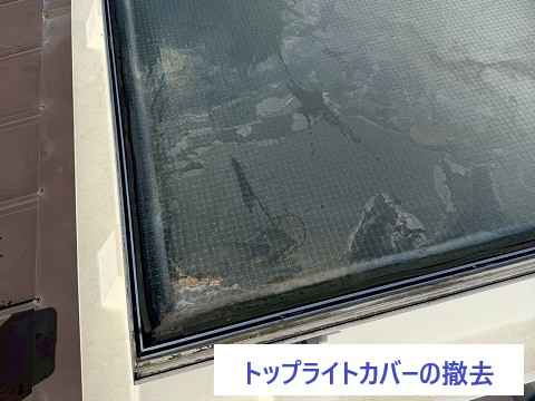 八潮市　トップライトの撤去をします！