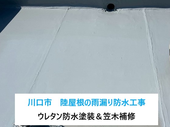 川口市　陸屋根の防水工事　ウレタン塗装