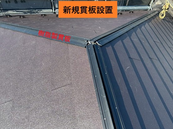 新しい貫板の取付