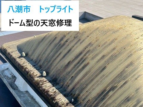 八潮市の施設でドーム型トップライトカバーを交換しました！