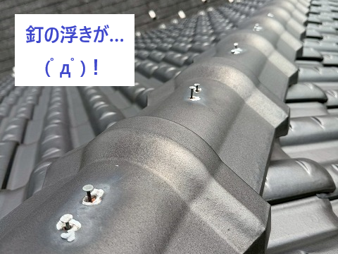 棟瓦の釘浮き
