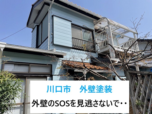 川口市で外壁塗装！塗膜剝がれ・ひび割れ・コーキング劣化⤵外壁のSOSを見逃さないで・・