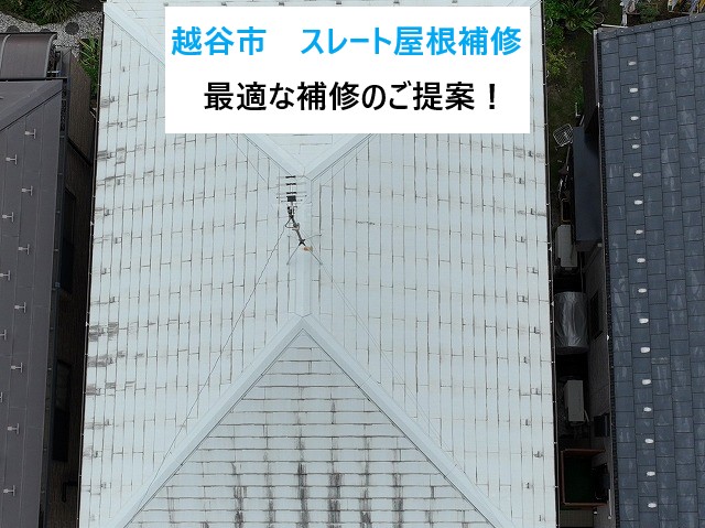 越谷市　スレート屋根補修！スレート屋根の気になる劣化のアレ・コレ！最適な補修のご提案！