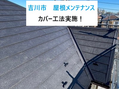 吉川市 屋根メンテナンス・カバー工法施工事例!「屋根が壊れてる?」と感じたら読むブログ!