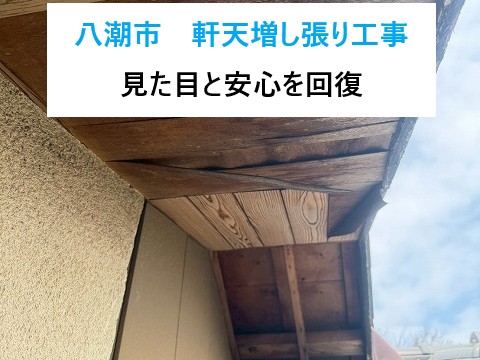 八潮市　軒天増し張り工事