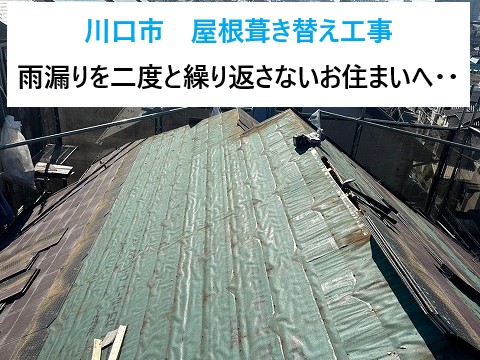 川口市葺き替え工事