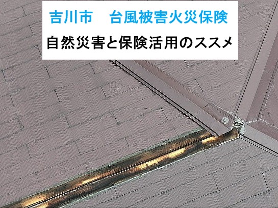 吉川市 台風・雪・雹被害は火災保険で直そう!自然災害と保険活用のススメ!