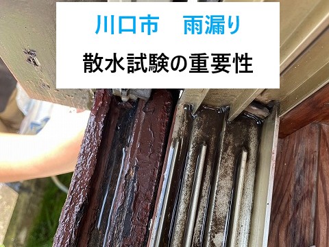 川口市　築40年以上の住宅雨漏り！散水試験で原因を突き止める重要性！
