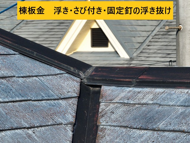 棟板金劣化
