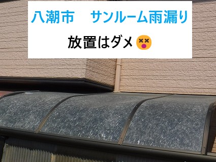 八潮市 サンルーム雨漏り放置しないで!原因と対策を解説します☔