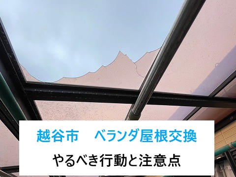 越谷市でベランダ屋根交換を検討中の方へ！やるべき行動と交換の注意点まとめ