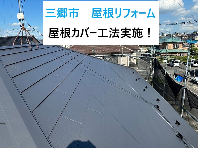 三郷市で屋根リフォーム！屋根カバー工法による環境に優しいリフォームです！