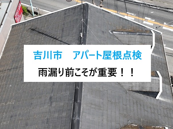 吉川市　雨漏り前に気づいてほしい…アパート屋根点検の重要性！
